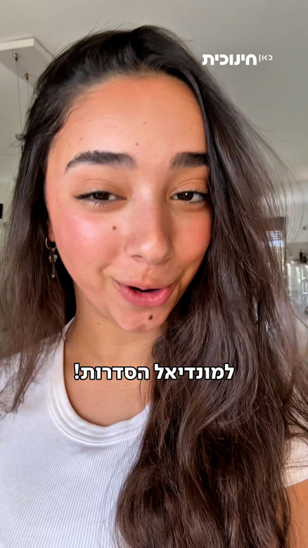 מונדיאל הסדרות של כאן חינוכית.מונדיאל הסדרות של כאן חינוכית