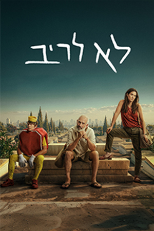 לא לריב (3)
