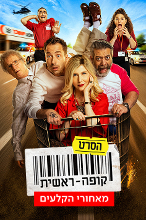 Small Poster 360X236קופה ראשית הסרט מאחורי הקלעים