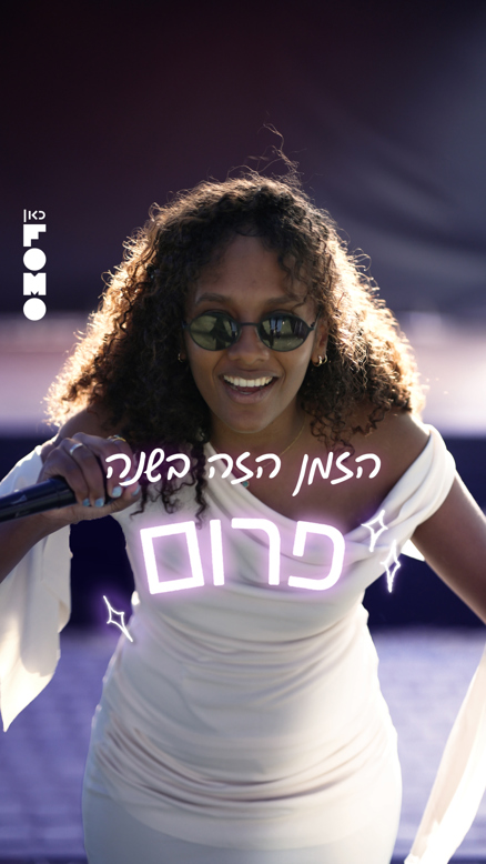 כבר התחלתם להתארגן על איפור, שיער ושמלה לפרום?.כאן FOMO