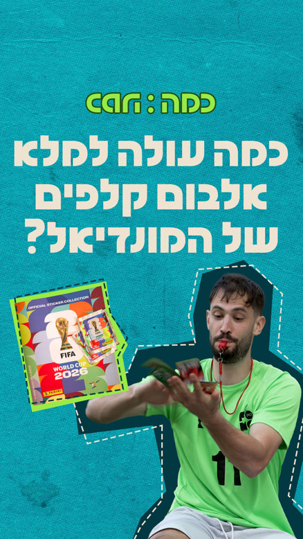 כמה עולה למלא אלבום מדבקות של המונדיאל?.כאן FOMO