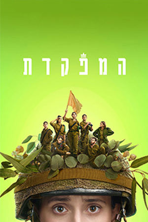 Poster Image Small 239X360 המפקדת3