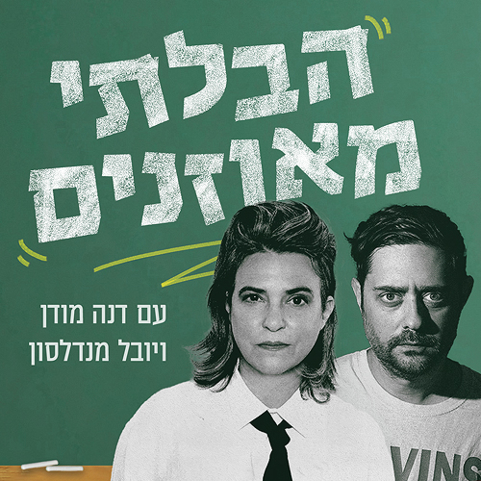 LOGO הבלתי מאוזנים (5)