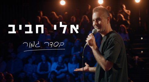 אלי חביב - בסדר גמור