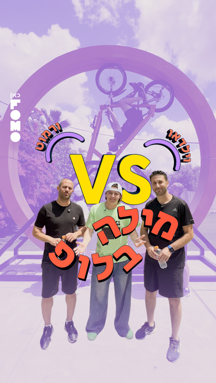מילה בלופ | ספיישל מונדיאל.כאן FOMO