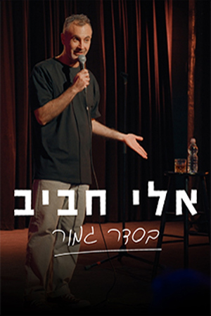אלי חביב - בסדר גמור (3)